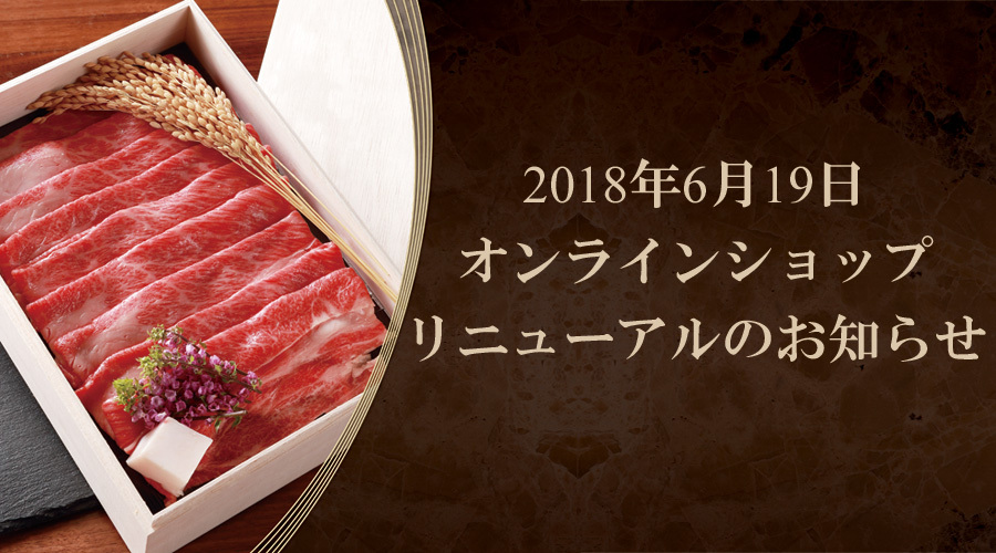 オンラインショップ リニューアルのお知らせ
