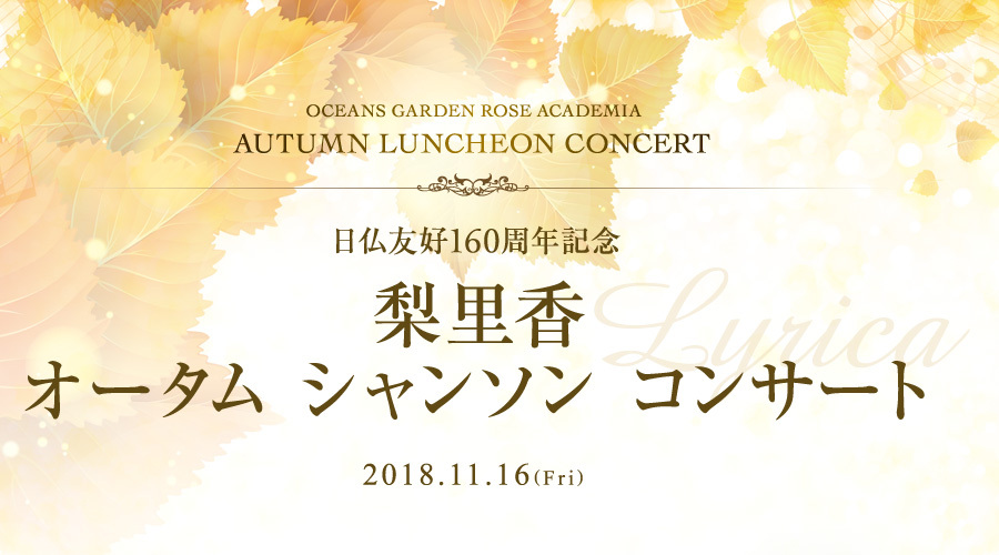 【日仏友好160周年記念】梨里香 オータム シャンソン コンサート