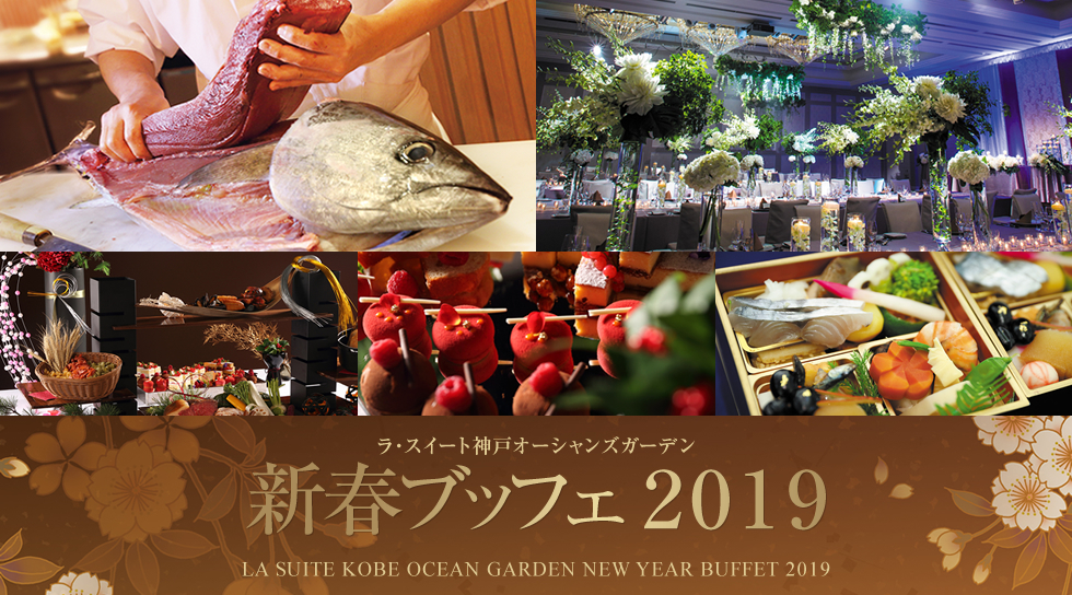新春ブッフェ2019