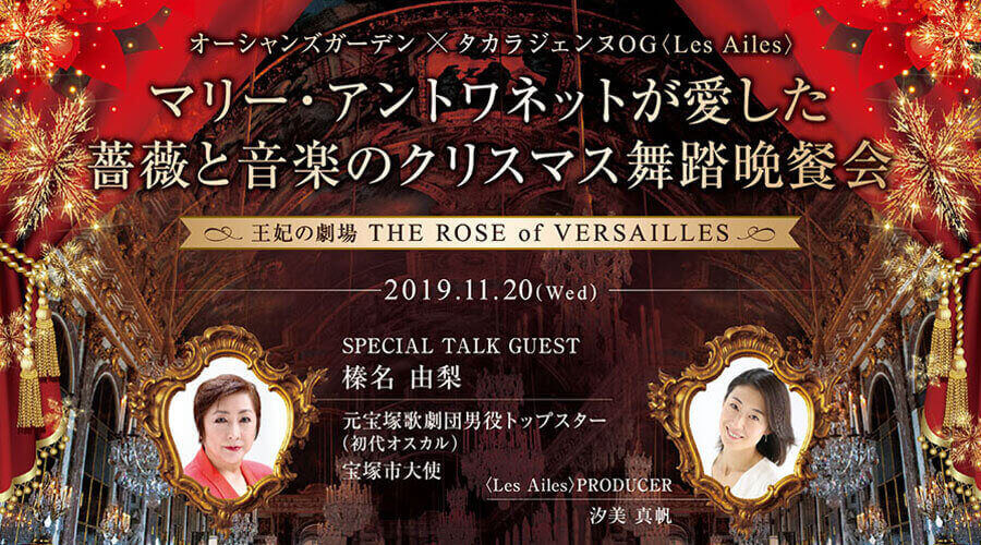マリー・アントワネットが愛した薔薇と音楽のクリスマス舞踏晩餐会