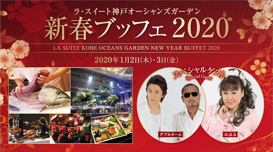 新春ブッフェ2020