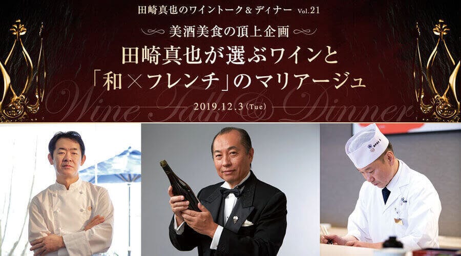 【第21回】美酒美食の頂上企画 田崎真也が選ぶワインと「和×フレンチ」のマリアージュ