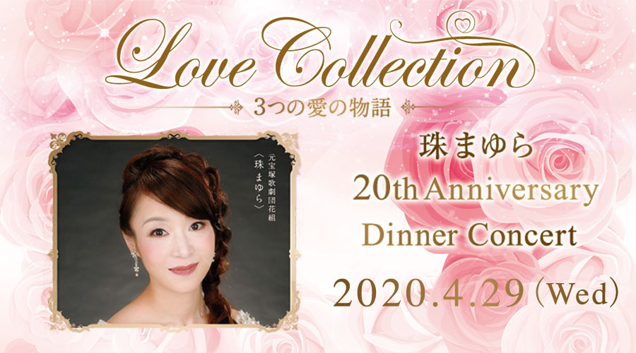 LOVE COLLECTION~3つの愛の物語~珠 まゆら20th Anniversary Dinner Concert