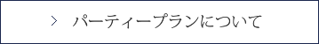 パーティープランについて