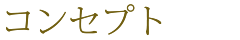 コンセプト