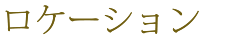 ロケーション