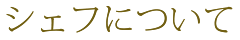 シェフについて