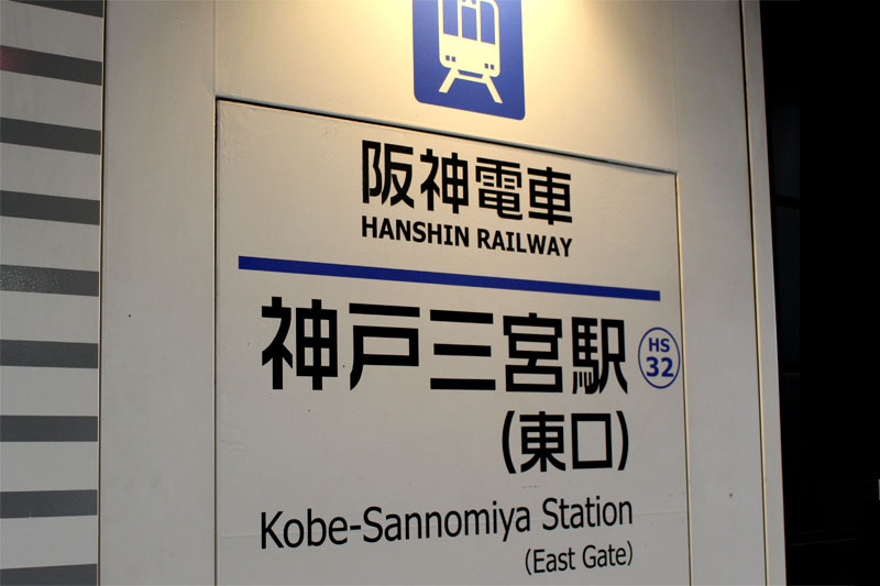 アクセス紹介 神戸三宮駅 東口改札へ進む写真