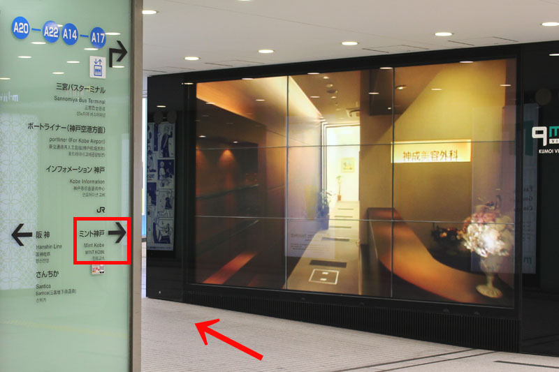 アクセス紹介　「ミント神戸」への標識を目印に、矢印の方向進む写真