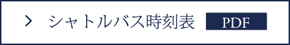 シャトルバス時刻表 PDF