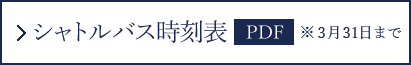シャトルバス時刻表 PDF
