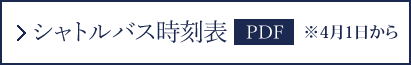 シャトルバス時刻表 PDF
