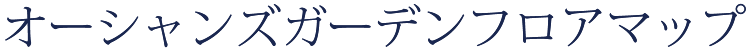 オーシャンズガーデンフロアマップ