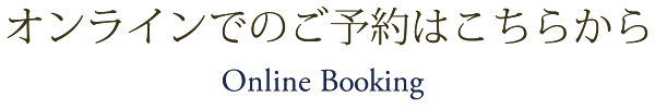 オンラインでのご予約はこちらから