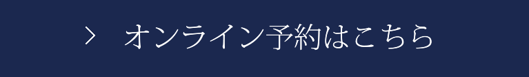 オンライン予約はこちら