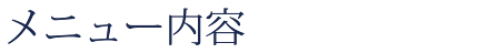 メニュー内容