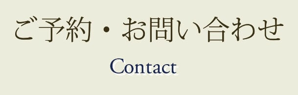 ご予約・お問い合わせ