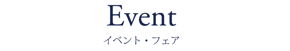 イベント・フェア
