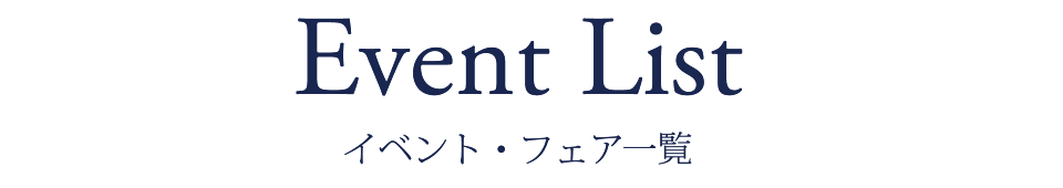 イベント・フェア一覧