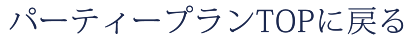 パーティープランTOPに戻る