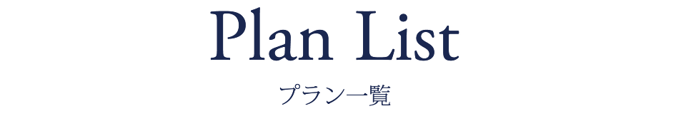 プラン一覧