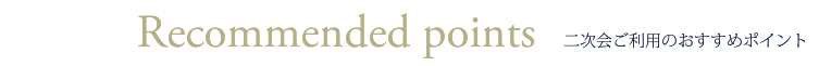 二次会ご利用のおすすめポイント