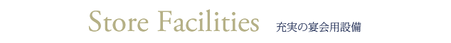 充実の宴会用設備