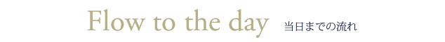 当日までの流れ