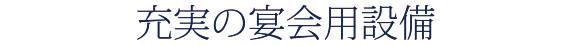 充実の宴会用設備