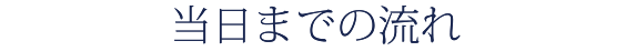 当日までの流れ