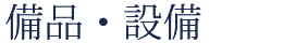 備品・設備