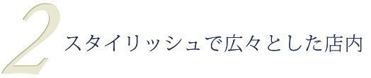 スタイリッシュで広々とした店内