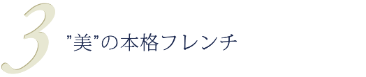 ”美”の本格フレンチ