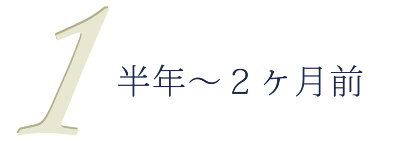 半年~2ヶ月前