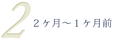 2ヶ月~1ヶ月前