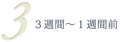3週間~1週間前