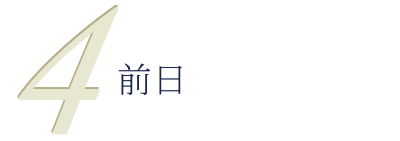 二次会前日
