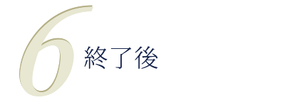 終了後