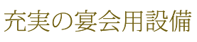 充実の宴会用設備