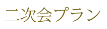 二次会プラン