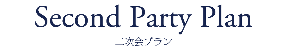 二次会プラン