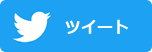 twitterツイートボタン